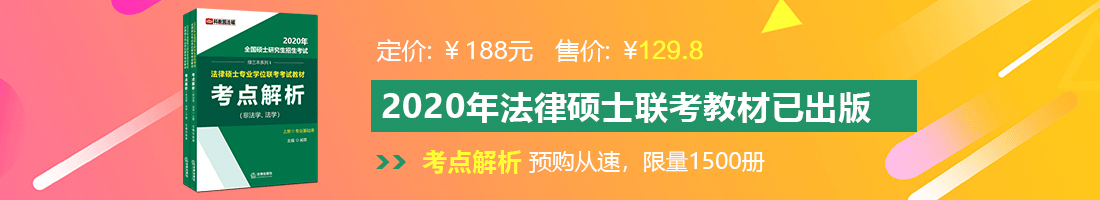 男女抠鼻视频免费大全好爽法律硕士备考教材